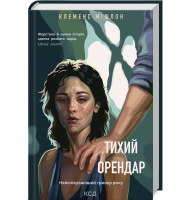 Тихий орендар