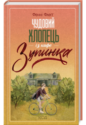Чудовий хлопець із кафе "Зупинка"
