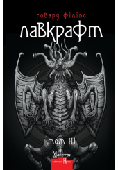 Повне зібрання прозових творів. Том ІІІ. Говард Лавкрафт