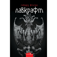 Повне зібрання прозових творів. Том ІІІ. Говард Лавкрафт