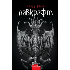 Повне зібрання прозових творів. Том ІІІ. Говард Лавкрафт