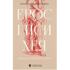 Ерос і Психея