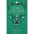 Дивовижна історія Аґнес Сесилії