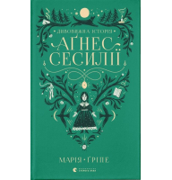 Дивовижна історія Аґнес Сесилії