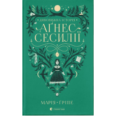 Дивовижна історія Аґнес Сесилії