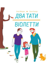 Два тати Віолетти