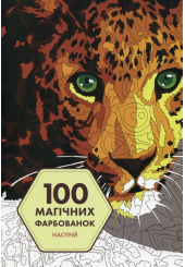 100 магічних фарбованок. Настрій