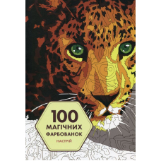 100 магічних фарбованок. Настрій