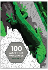 100 магічних фарбованок. Миттєвості