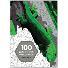 100 магічних фарбованок. Миттєвості
