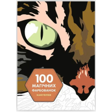 100 магічних фарбованок. Камуфляж
