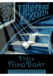 Гвинтові сходи