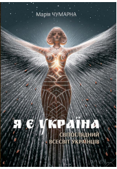 Я є Україна. Світоглядний всесвіт українців