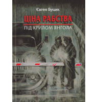 Ціна рабства. Під крилом янгола