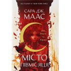 Місто Півмісяця. Книга 1. Дім Землі та Крові