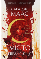 Місто Півмісяця. Книга 1. Дім Землі та Крові
