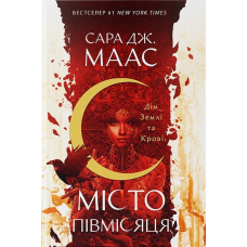 Місто Півмісяця. Книга 1. Дім Землі та Крові