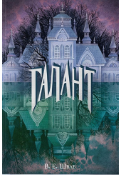 Галант