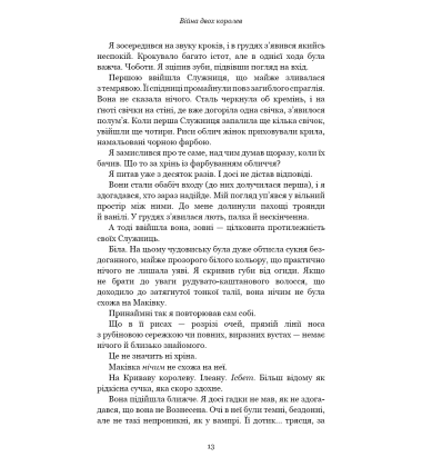 Кров і попіл: Війна двох королев