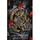 Кров і попіл: Війна двох королев