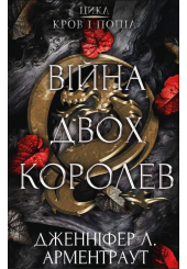 Кров і попіл: Війна двох королев
