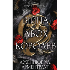 Кров і попіл: Війна двох королев