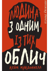 Дублінська трилогія. Книга 1: Людина з одним із тих облич