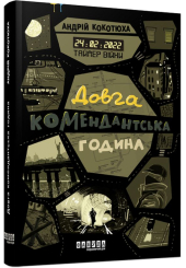 Таймер війни. Довга комендантська година