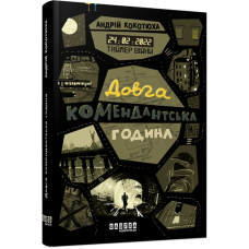 Таймер війни. Довга комендантська година