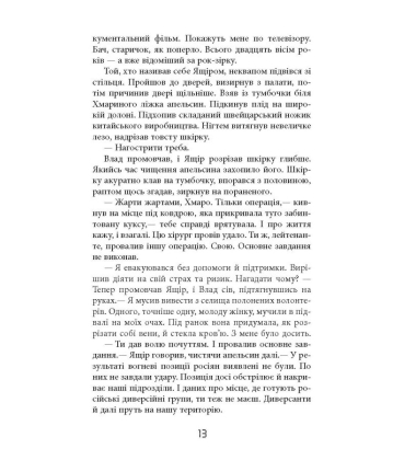 Таймер війни. Довга комендантська година