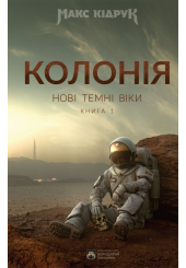Колонія. Нові темні віки. Книга 1
