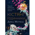 Кістяні годинники
