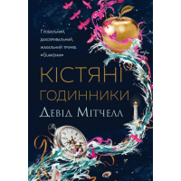 Кістяні годинники