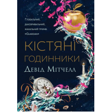 Кістяні годинники
