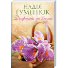 Дожити до весни (покет)