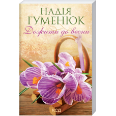 Дожити до весни (покет)
