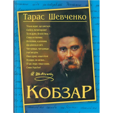 Кобзар. Нова