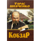 Кобзар