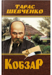 Кобзар