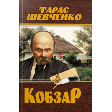 Кобзар