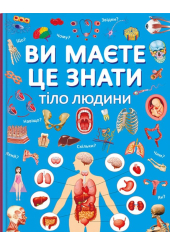 Ви маєте це знати. Тіло людини