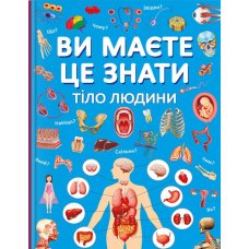 Ви маєте це знати. Тіло людини