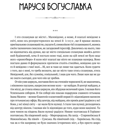 Маруся Богуславка. Огненне коло