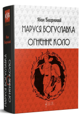 Маруся Богуславка. Огненне коло