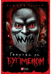 Гонитва за Буґіменом