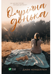 Омріяна донька