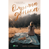 Омріяна донька