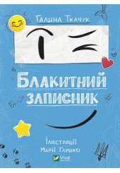 Блакитний записник