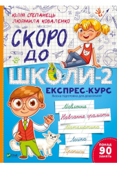 Скоро до школи-2. Експрес-курс
