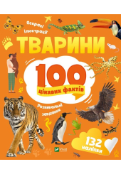 Тварини. 100 цікавих фактів